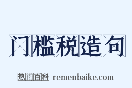 门槛税造句是什么意思的图片